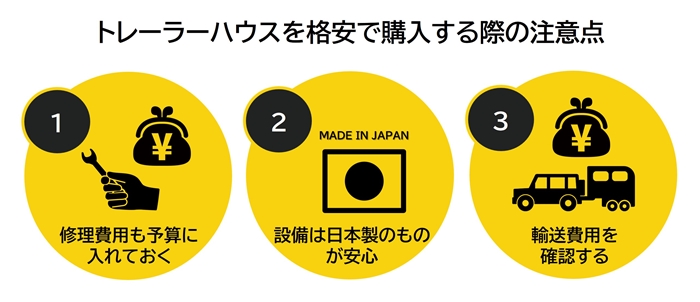 トレーラーハウスを格安で購入する３つの注意点